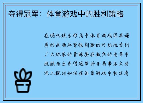 夺得冠军：体育游戏中的胜利策略