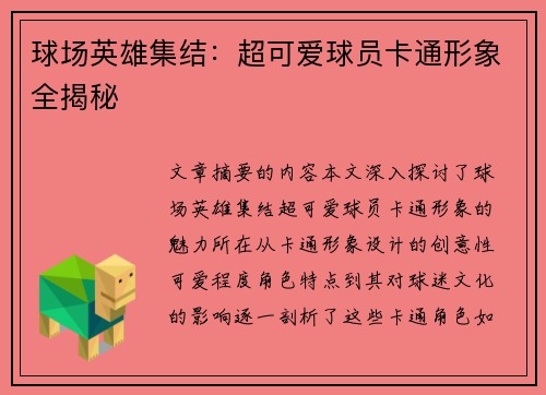 球场英雄集结：超可爱球员卡通形象全揭秘