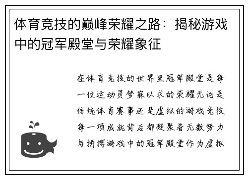 体育竞技的巅峰荣耀之路：揭秘游戏中的冠军殿堂与荣耀象征