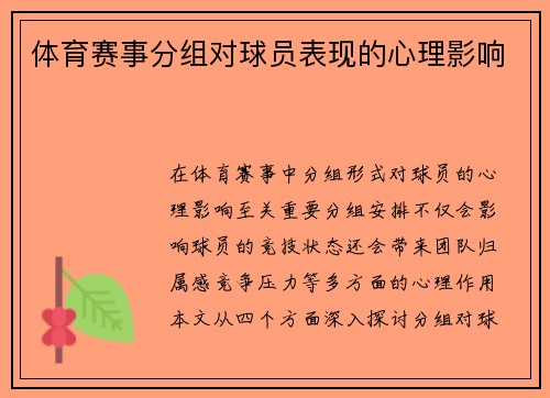 体育赛事分组对球员表现的心理影响