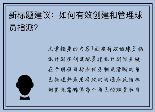 新标题建议：如何有效创建和管理球员指派？