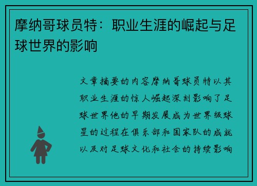 摩纳哥球员特：职业生涯的崛起与足球世界的影响