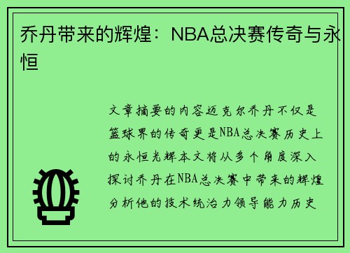 乔丹带来的辉煌：NBA总决赛传奇与永恒