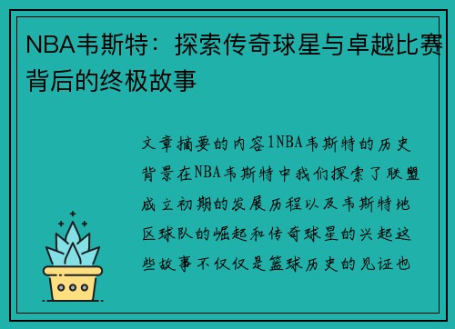 NBA韦斯特：探索传奇球星与卓越比赛背后的终极故事