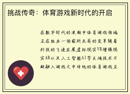 挑战传奇：体育游戏新时代的开启