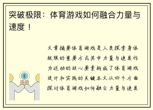 突破极限：体育游戏如何融合力量与速度 !