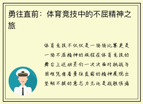 勇往直前：体育竞技中的不屈精神之旅