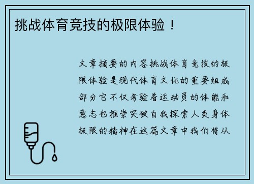 挑战体育竞技的极限体验 !