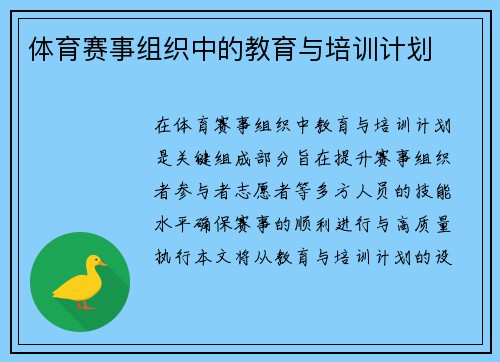 体育赛事组织中的教育与培训计划