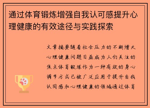 通过体育锻炼增强自我认可感提升心理健康的有效途径与实践探索