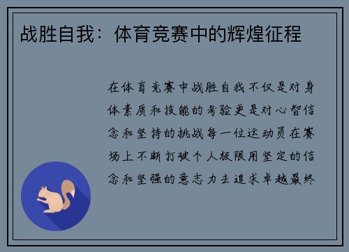 战胜自我：体育竞赛中的辉煌征程