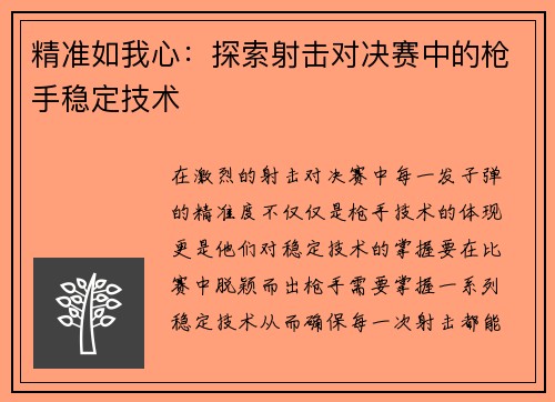 精准如我心：探索射击对决赛中的枪手稳定技术