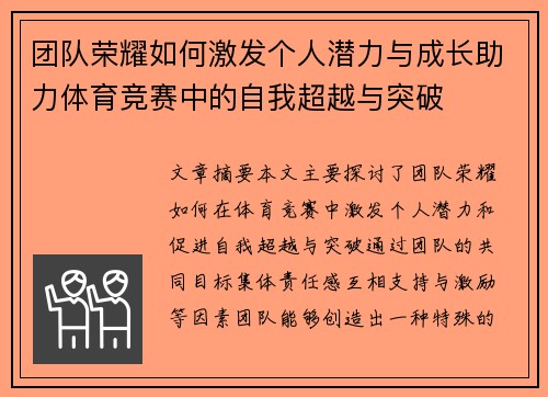 团队荣耀如何激发个人潜力与成长助力体育竞赛中的自我超越与突破