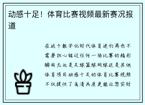 动感十足！体育比赛视频最新赛况报道