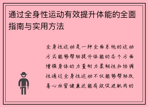 通过全身性运动有效提升体能的全面指南与实用方法